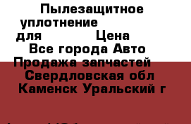 Пылезащитное уплотнение 195-63-93170 для komatsu › Цена ­ 800 - Все города Авто » Продажа запчастей   . Свердловская обл.,Каменск-Уральский г.